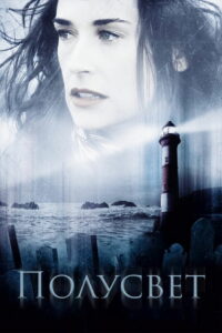 Полусвет (2006)