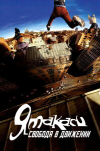 Ямакаси: Свобода в движении (2001)