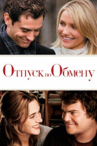 Отпуск по обмену (2006)