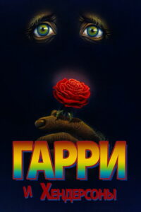 Гарри и Хендерсоны (1987)