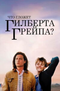 Что гложет Гилберта Грейпа? (1993)