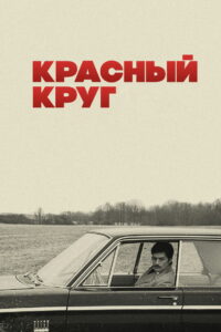 Красный круг (1970)