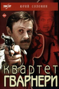 Квартет Гварнери (1978)