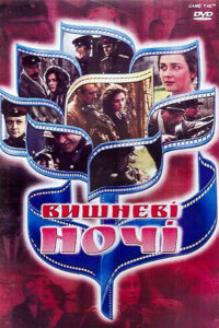 Вишнёвые ночи (1992)