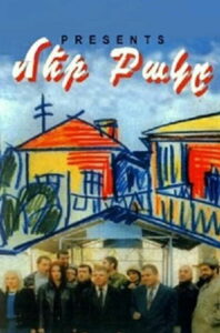 Наш двор (1996)