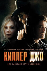 Киллер Джо (2012)