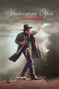 Уайатт Эрп (1994)