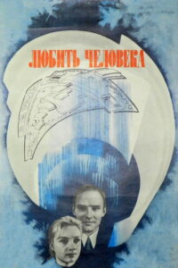 Любить человека (1973)