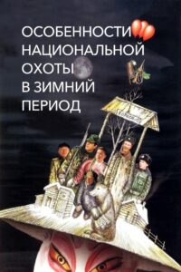 Особенности национальной охоты в зимний период (2000)