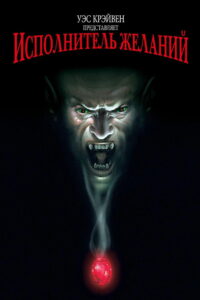 Исполнитель желаний (1997)