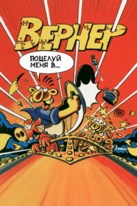 Вернер. Поцелуй меня в… (1996)