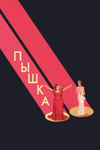 Пышка (2018)