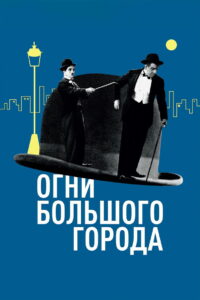 Огни большого города (1931)