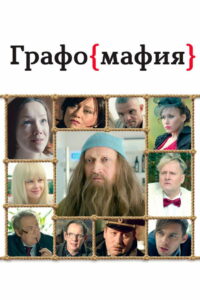 Графомафия (2017)
