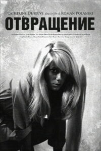 Отвращение (1965)
