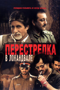 Перестрелка в Локандвале (2007)