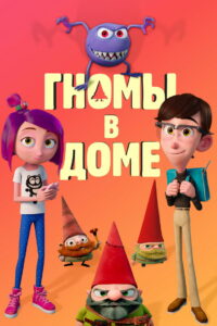 Гномы в доме (2017)