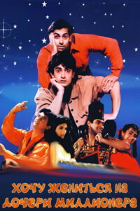 Хочу жениться на дочери миллионера (1994)