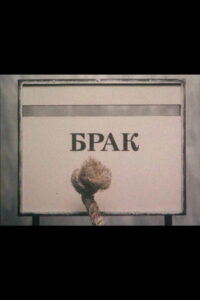 Брак (1987)