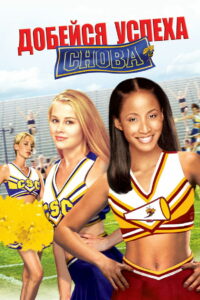 Добейся успеха снова! (2004)