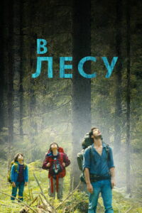 В лесу (2016)