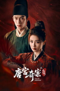 唐宫奇案之青雾风鸣 (2026)