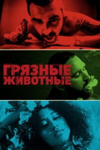 Грязные животные (2024)