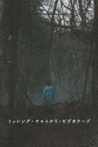 Видеозапись исчезновения ребёнка (2024)