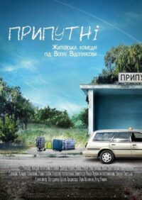 Припутні (2017)