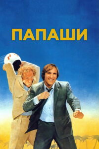 Папаши (1983)