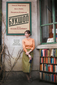 Букшоп (2017)
