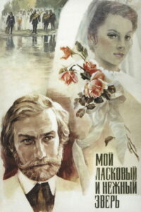 Мой ласковый и нежный зверь (1978)