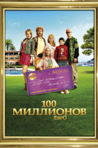 Семейка с приветом: Миллионы по ветру (2011)