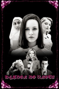 Дьявол во плоти (2005)