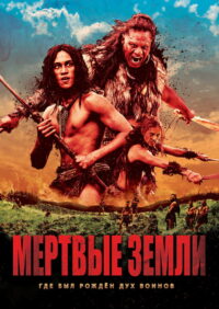 Мёртвые земли (2014)