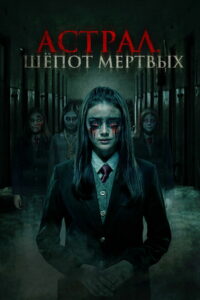 Астрал. Шепот мертвых (2019)