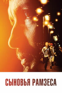 Сыновья Рамзеса (2023)