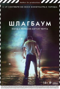 Шлагбаум (2015)