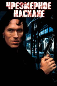 Чрезмерное насилие (1993)