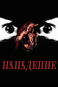 Нападение (1971)