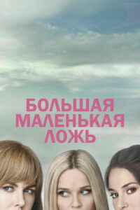 Большая маленькая ложь (2017)