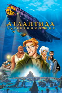 Атлантида Затерянный мир (2001)