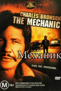 Механик (1972)
