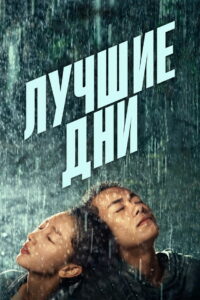 Лучшие дни (2019)