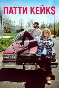 Патти Кейкс (2017)