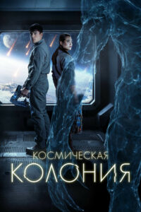 Космическая колония (2025)