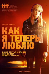 Как я теперь люблю (2013)