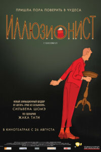 Иллюзионист (2010)