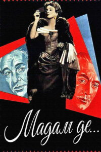 Мадам де… (1953)