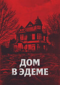 Дом в Эдеме (2025)